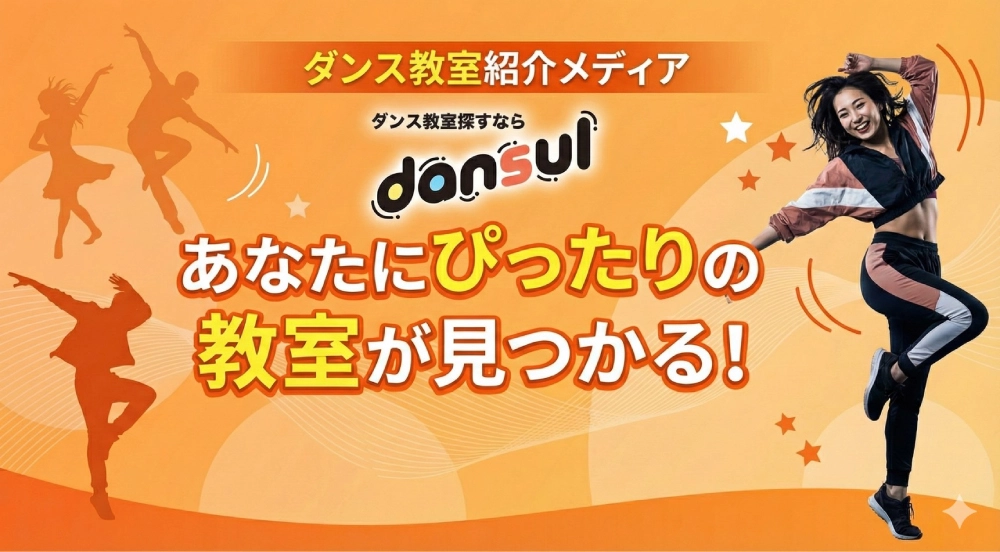 あなたにピッタリの教室が見つかる！ダンス教室専門メディア dansul(ダンスル)