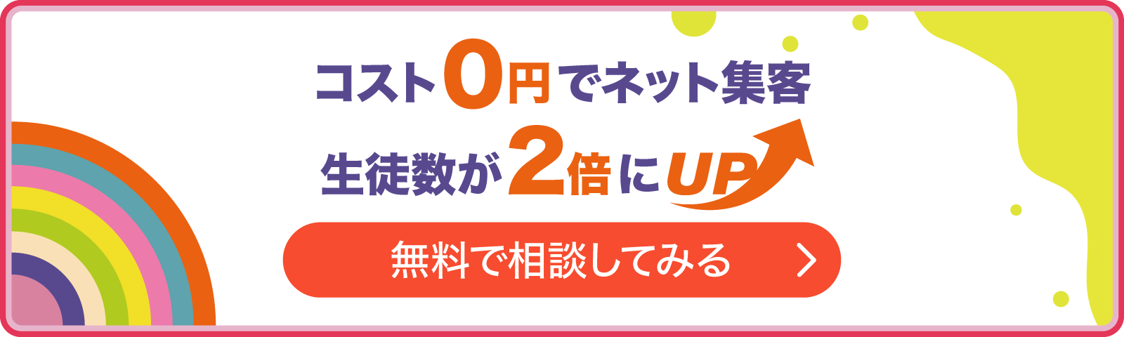 コスト0円でネット集客生徒数が2倍にUP