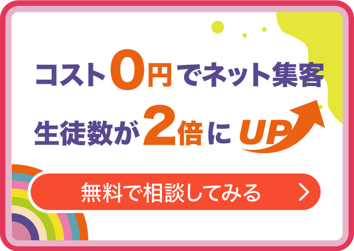コスト0円でネット集客生徒数が2倍にUP