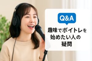 Q&A趣味ボイトレ