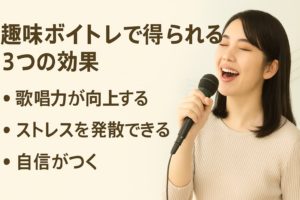 趣味ボイトレ3つの効果