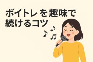 趣味で続けるコツ