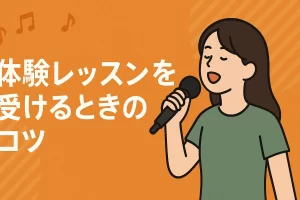 体験レッスンを受けるときのコツ