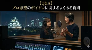 【Q&A】プロ志望のボイトレに関するよくある質問