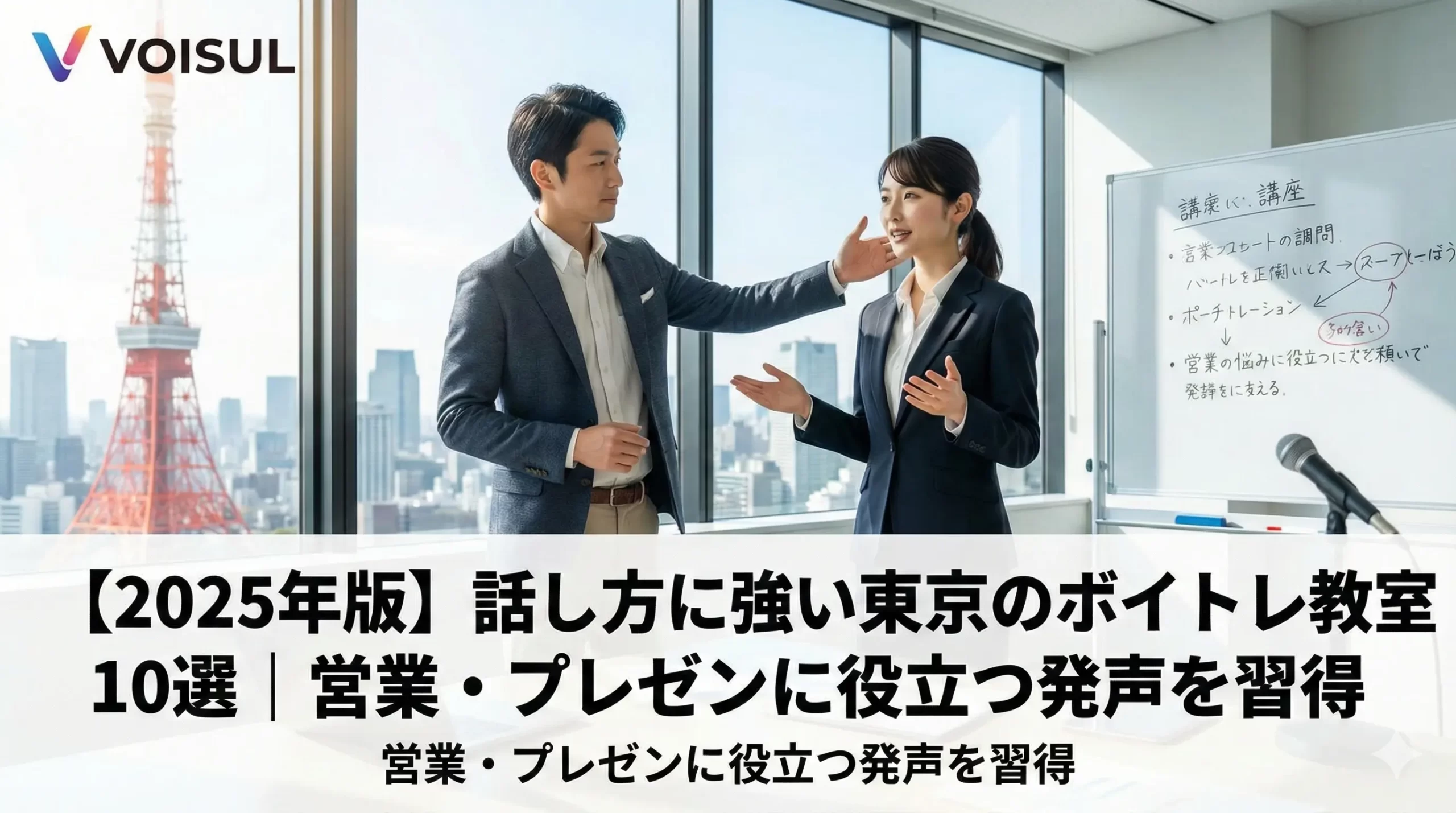 【2025年版】話し方に強い東京のボイトレ教室10選｜営業・プレゼンに役立つ発声を習得