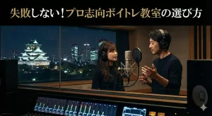 失敗しない！プロ志向ボイトレ教室の選び方 
