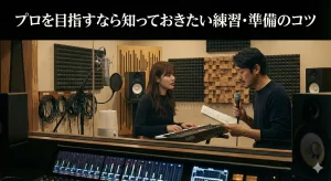 プロを目指すなら知っておきたい練習・準備のコツ