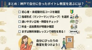 まとめ：神戸で自分に合ったボイトレ教室を選ぶには？