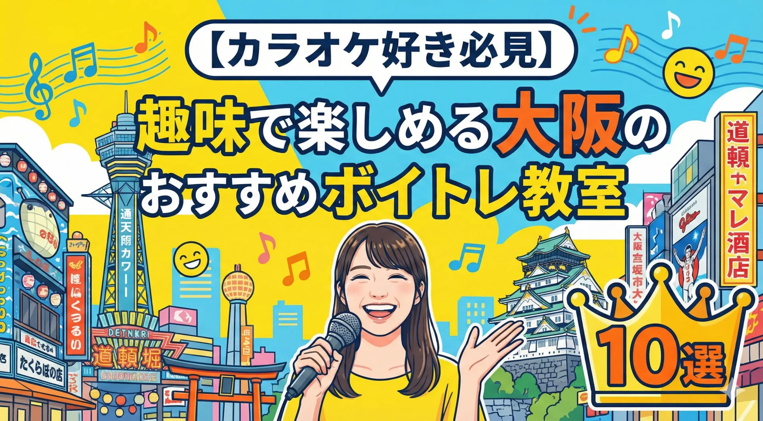 【カラオケ好き必見】趣味で楽しめる大阪のおすすめボイトレ教室10選