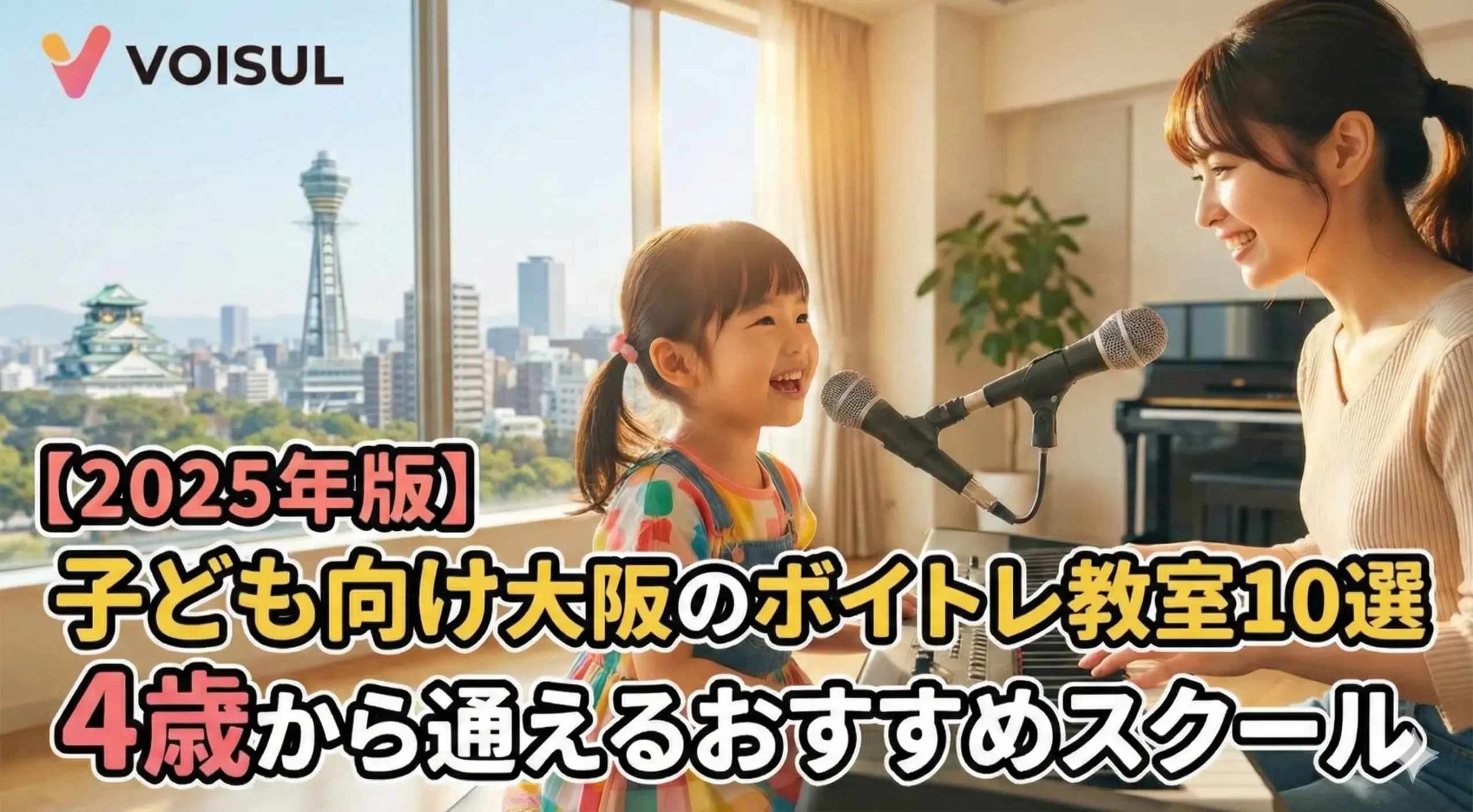 【2026年版】子ども向け大阪のボイトレ教室10選｜4歳から通えるおすすめスクール